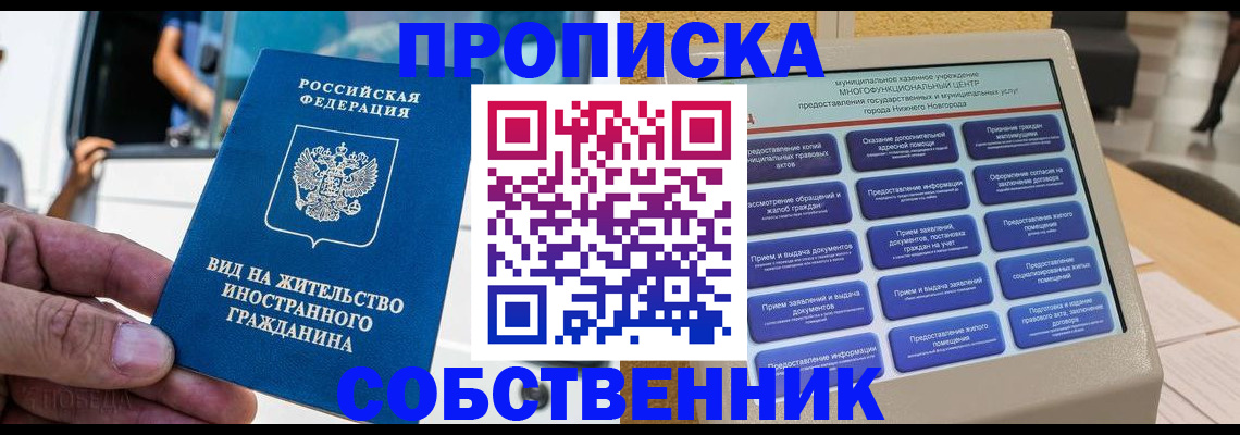 прописка от собственника в Кемеровской области