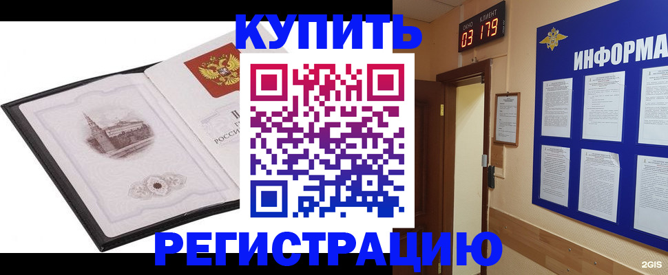 купить прописку в Кемеровской области